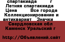 12.1) спартакиада : 1982 г - Летняя спартакиада › Цена ­ 99 - Все города Коллекционирование и антиквариат » Значки   . Свердловская обл.,Каменск-Уральский г.